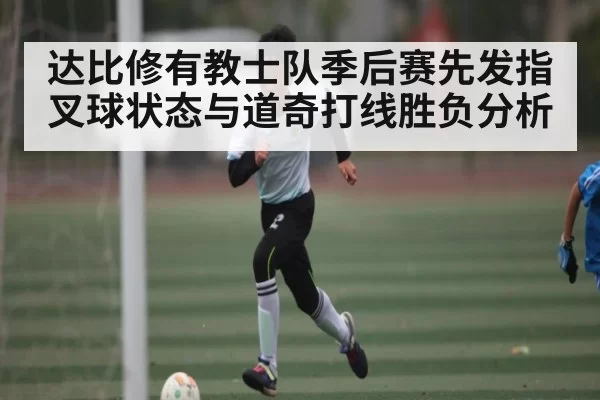 达比修有教士队季后赛先发指叉球状态与道奇打线胜负分析